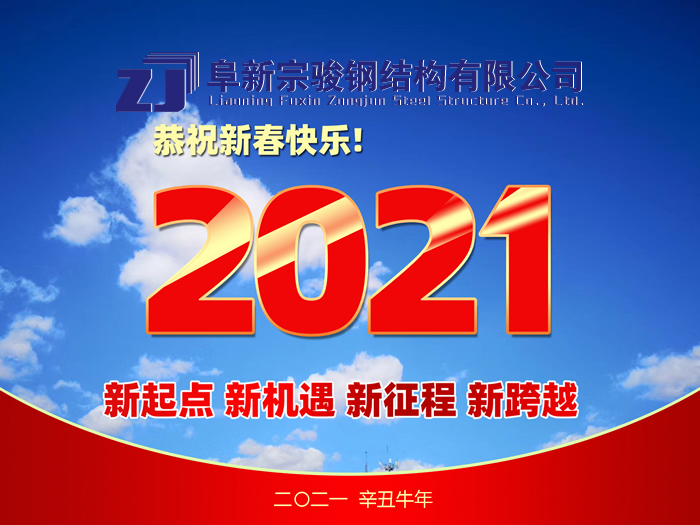 阜新宗駿鋼結(jié)構(gòu)有限公司祝您2021年春節(jié)快樂(lè)！